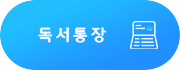 독서통장