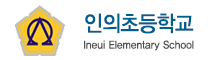 인의초등학교 로고(237)